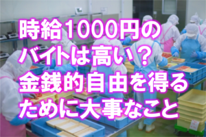 時給1000円のアルバイトは高い？安い？金銭的自由を得るために大事なこと。