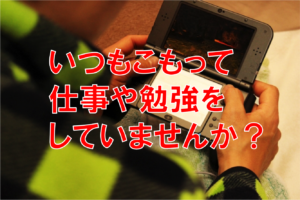 【簡単対策】こもっていつも仕事をしたり、勉強ばかりして鬱っぽくなっていませんか？