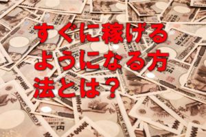 めんどくさいこともせずにすぐに稼げるようになる最も簡単な方法とは？