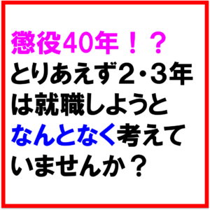 懲役40年!?なんとなく就職しようかなと考えていた危険な考え